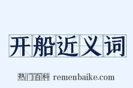 开船近义词是什么意思的图片
